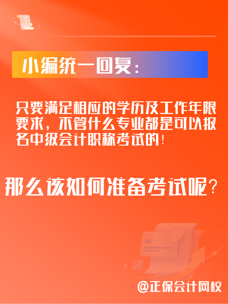 2025年中級會計考試可以跨專業(yè)報考嗎？應(yīng)該如何備考？