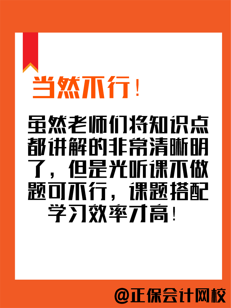 2025年中級會計備考進行中 現階段只聽課不做題可行嗎？