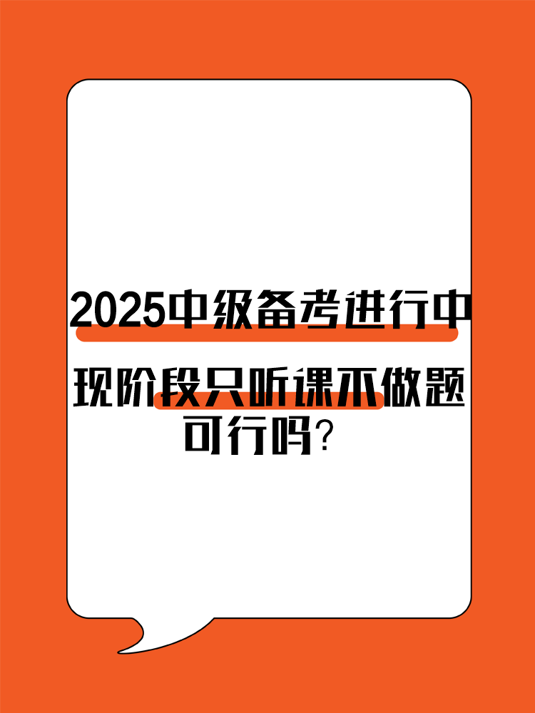 2025年中級會計備考進行中 現階段只聽課不做題可行嗎？