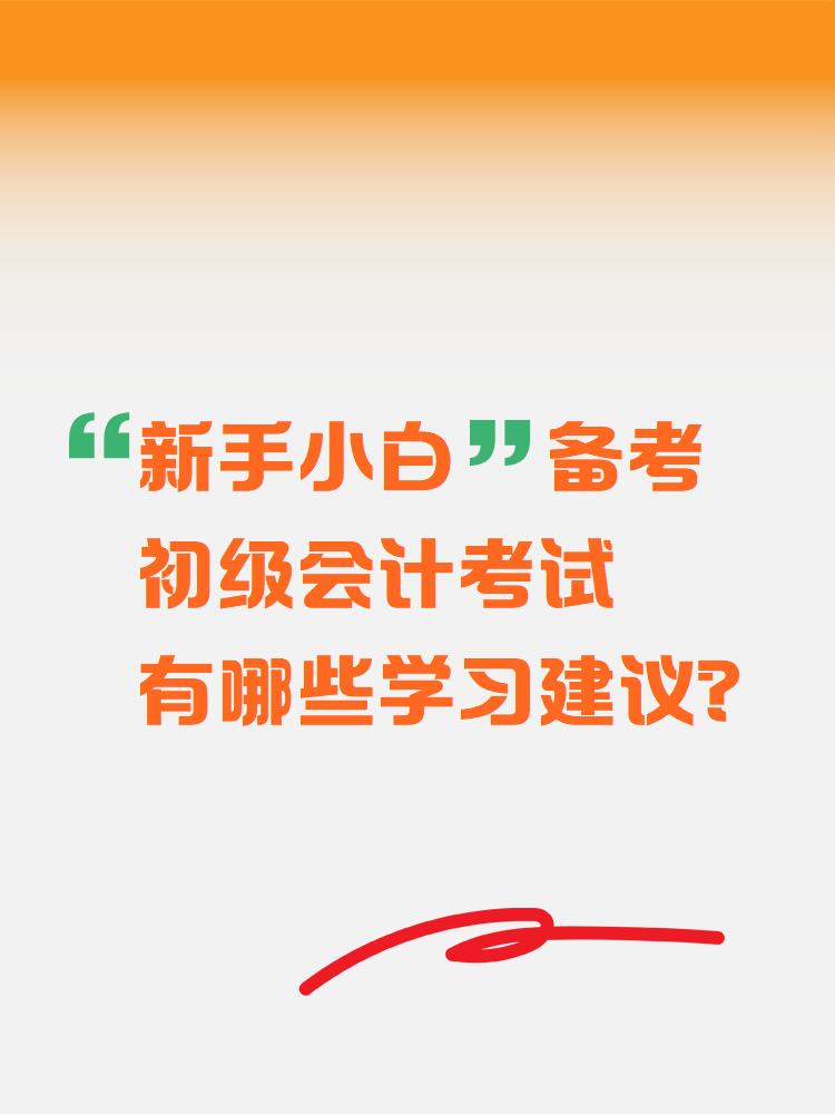 新手小白備考初級會計考試 有哪些學習建議？