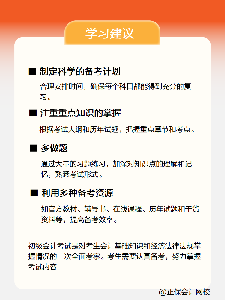 新手小白備考初級會計考試 有哪些學習建議？