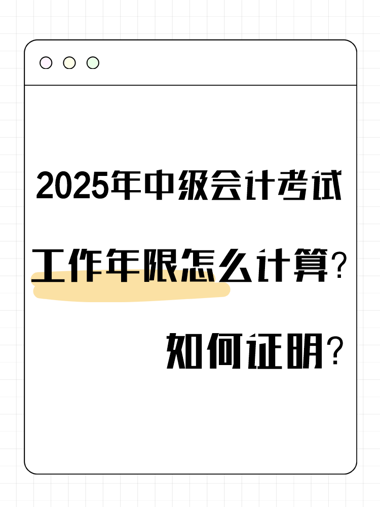 2025年中級會計考試工作年限怎么計算？如何證明？