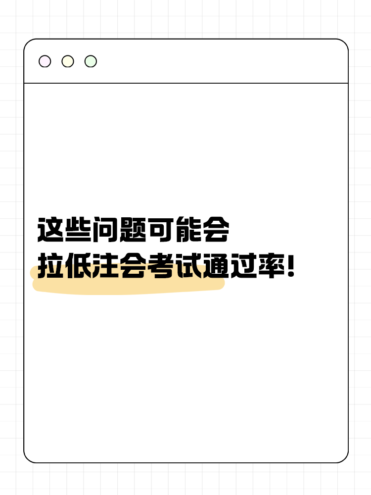 這些問題可能會嚴重拉低注會考試通過率！你中了幾個？