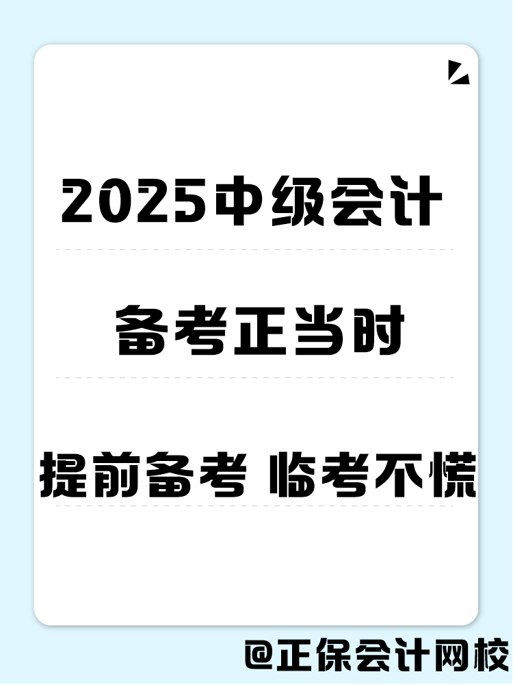 2025年中級會計職稱備考 書課題缺一不可！