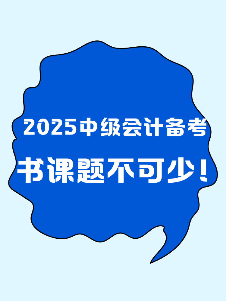 2025年中級會計職稱備考 書課題缺一不可！