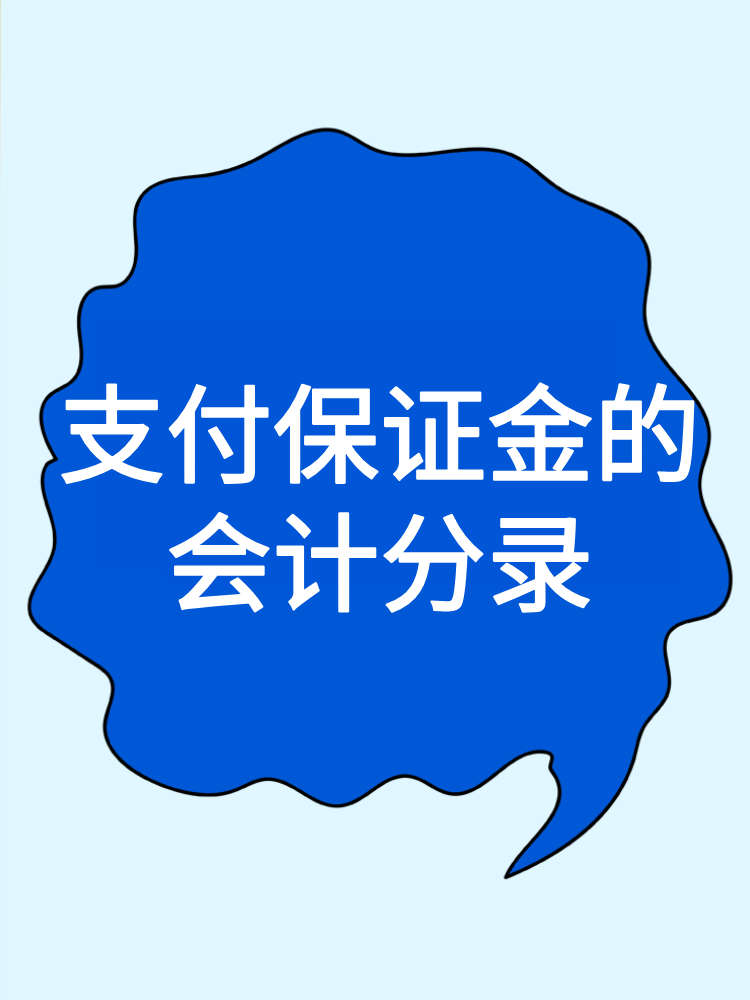 支付保證金的會計(jì)分錄