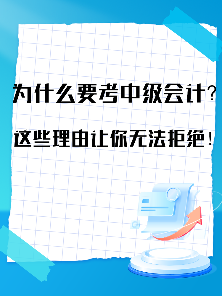 為什么要報考中級會計考試？這些理由讓你無法拒絕！