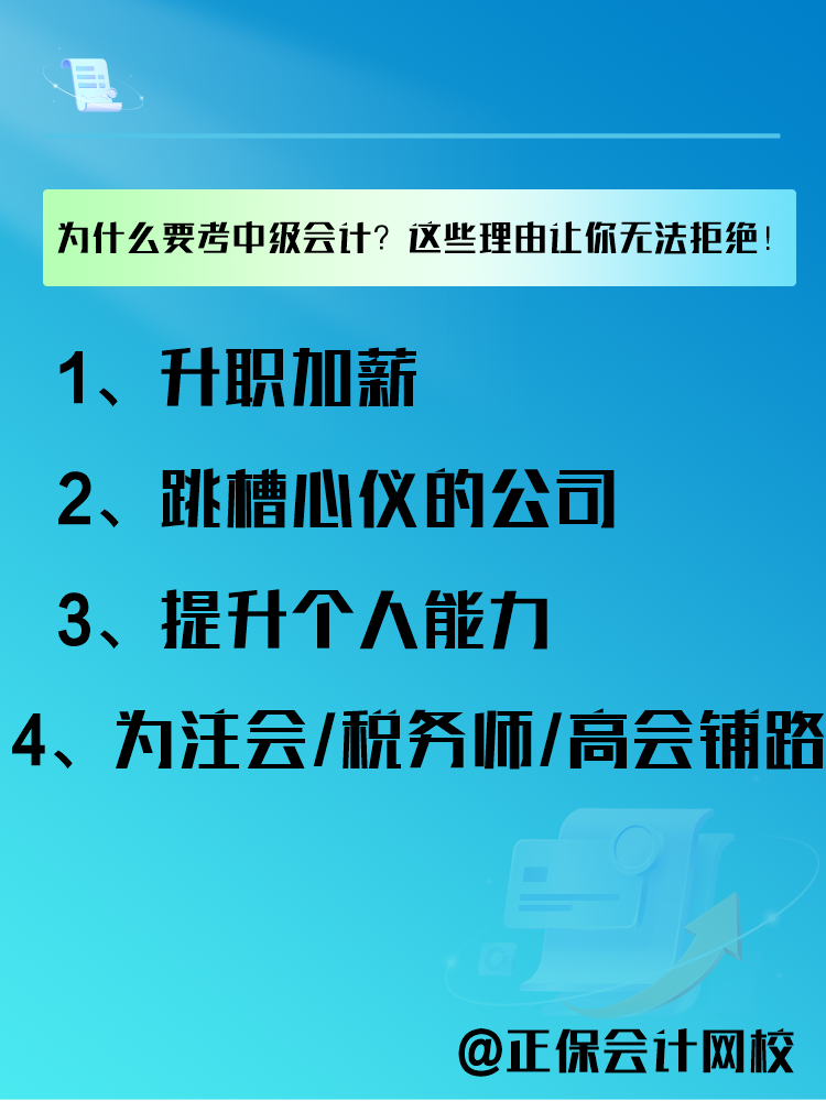 為什么要報考中級會計考試？這些理由讓你無法拒絕！