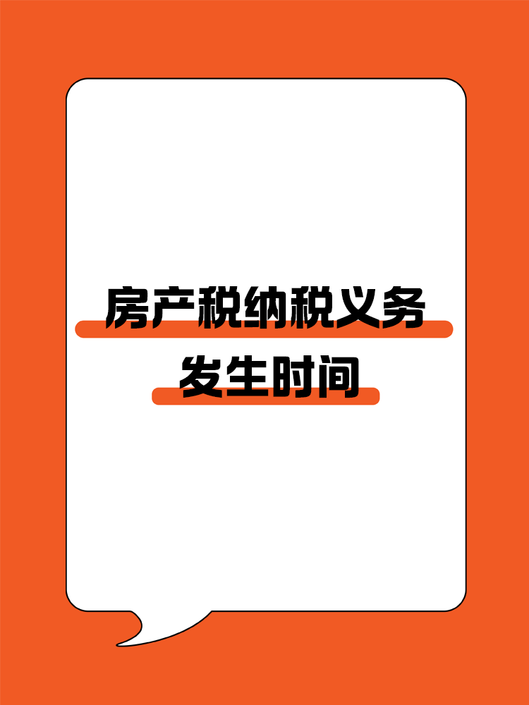 房產稅納稅義務發生時間：不同取得方式下的繳納規定