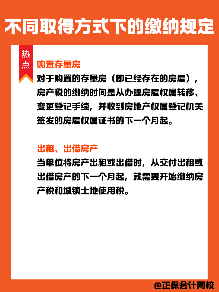 房產稅納稅義務發生時間：不同取得方式下的繳納規定