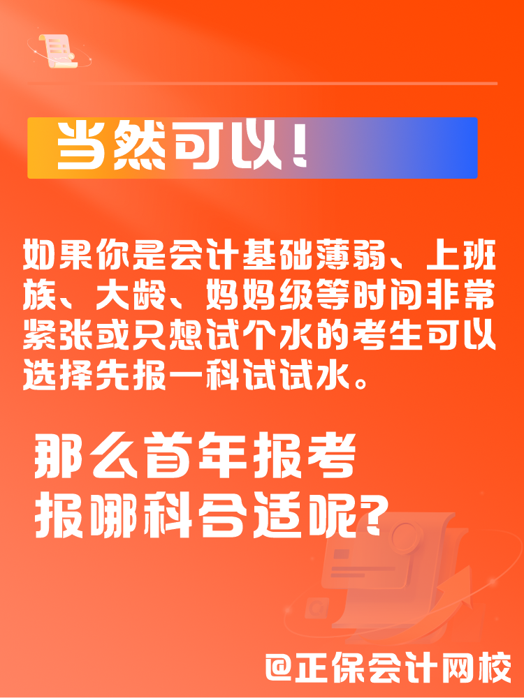 中級會計一年考三科太難了 可以先報1科試試水嗎？