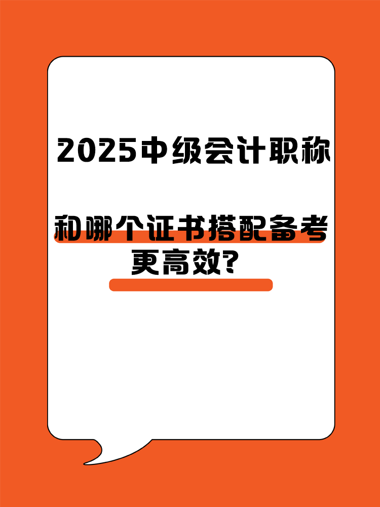2025中級會計職稱和哪個證書搭配備考更高效？
