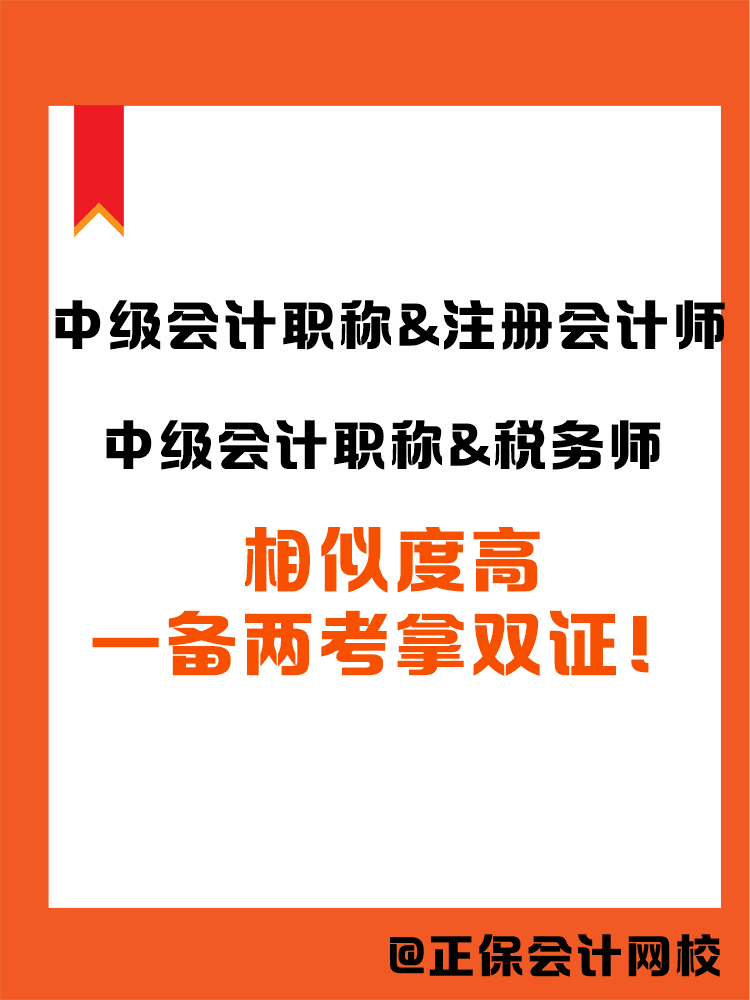 2025中級會計職稱和哪個證書搭配備考更高效？