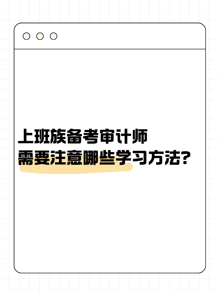 上班族備考審計師 需要注意哪些學習方法？