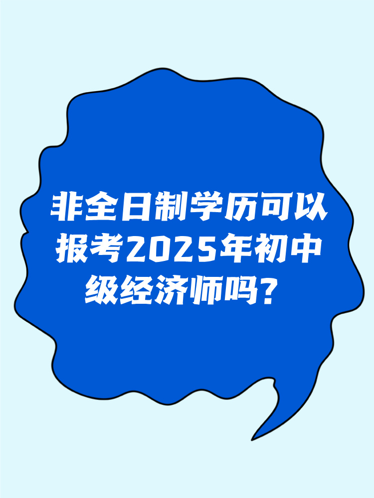非全日制學(xué)歷可以報(bào)考2025年初中級(jí)經(jīng)濟(jì)師嗎？