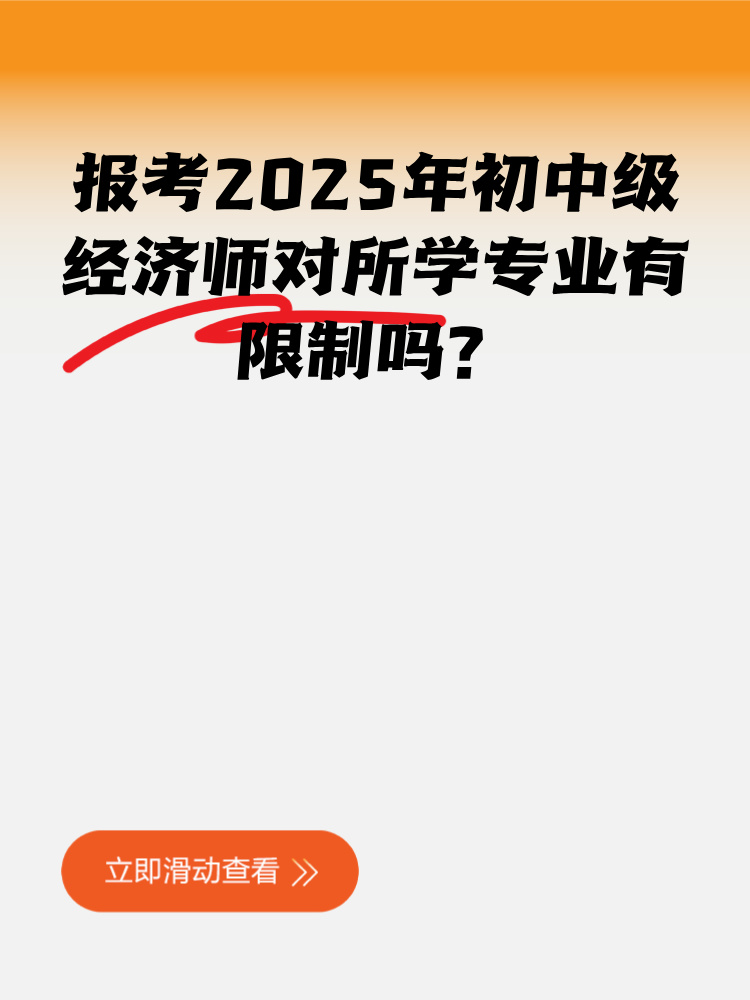 報考2025年初中級經濟師對所學專業有限制嗎？