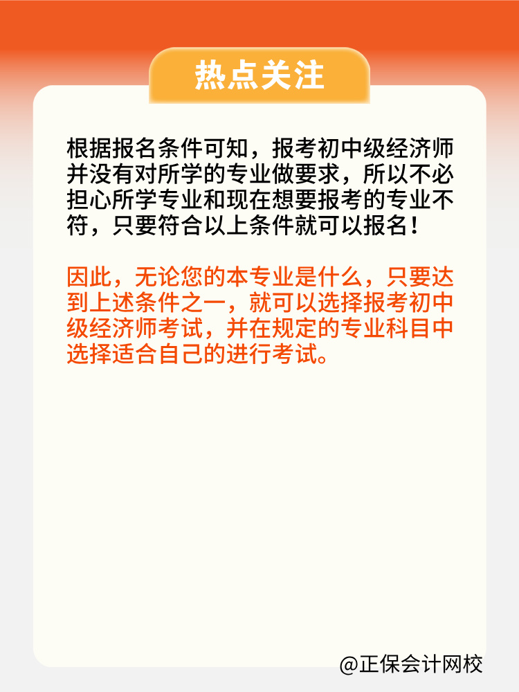 報考2025年初中級經濟師對所學專業有限制嗎？