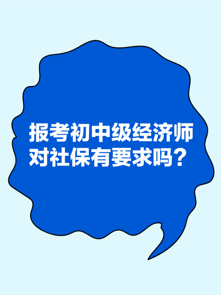 報考2025年初中級經(jīng)濟(jì)師對社保有要求嗎？