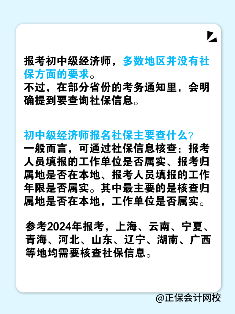 報考2025年初中級經(jīng)濟(jì)師對社保有要求嗎？