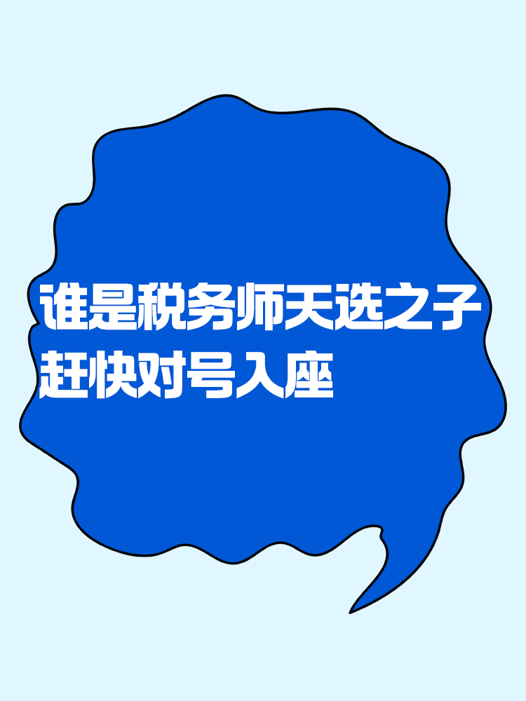 來看看你是不是稅務師考試的天選之子！趕緊對號入座