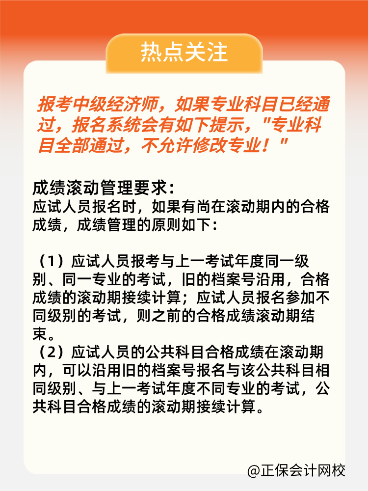 2024年中級經濟師專業科目考過 第二年可以換專業嗎？