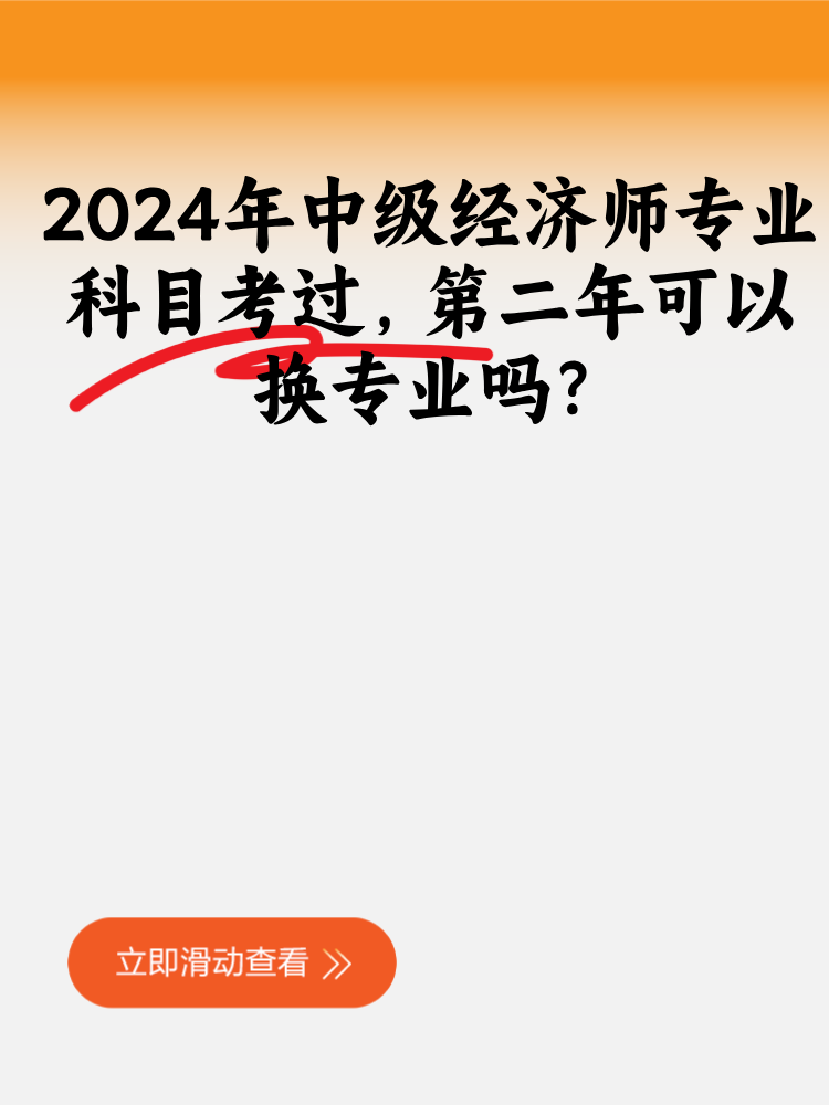 2024年中級經濟師專業科目考過 第二年可以換專業嗎？