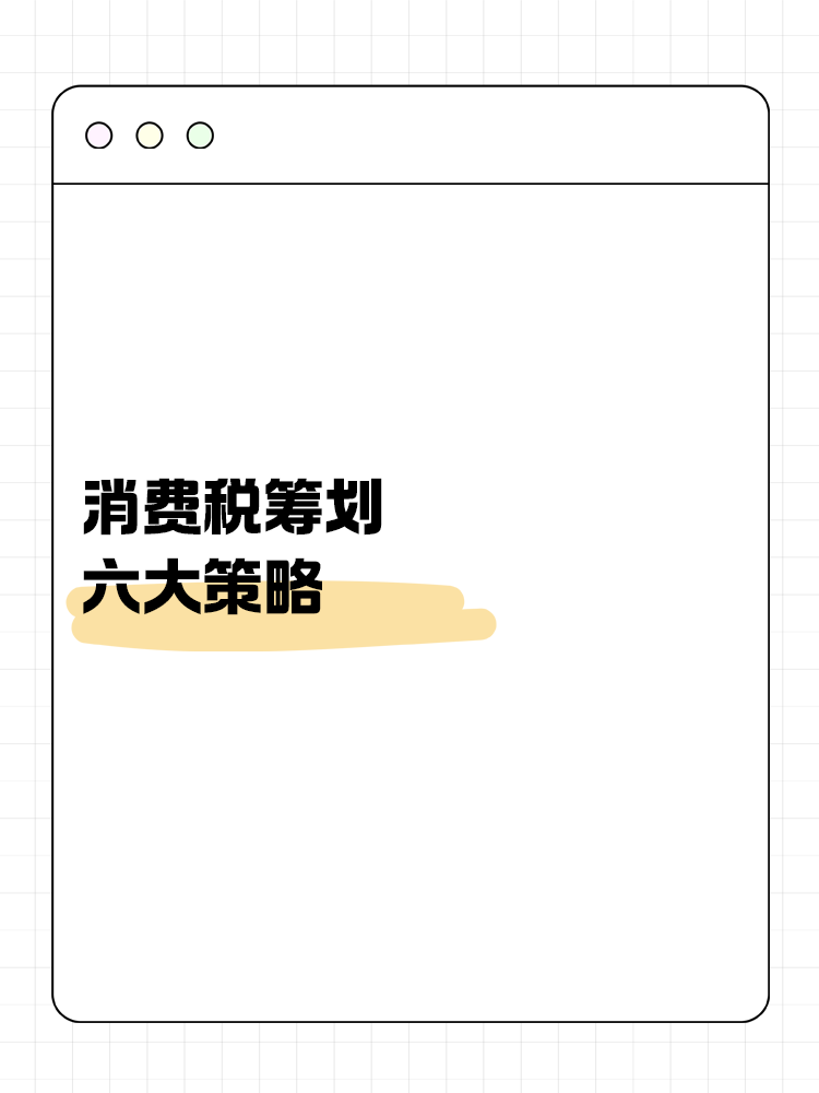 消費稅籌劃六大策略：合法降稅，提升企業競爭力