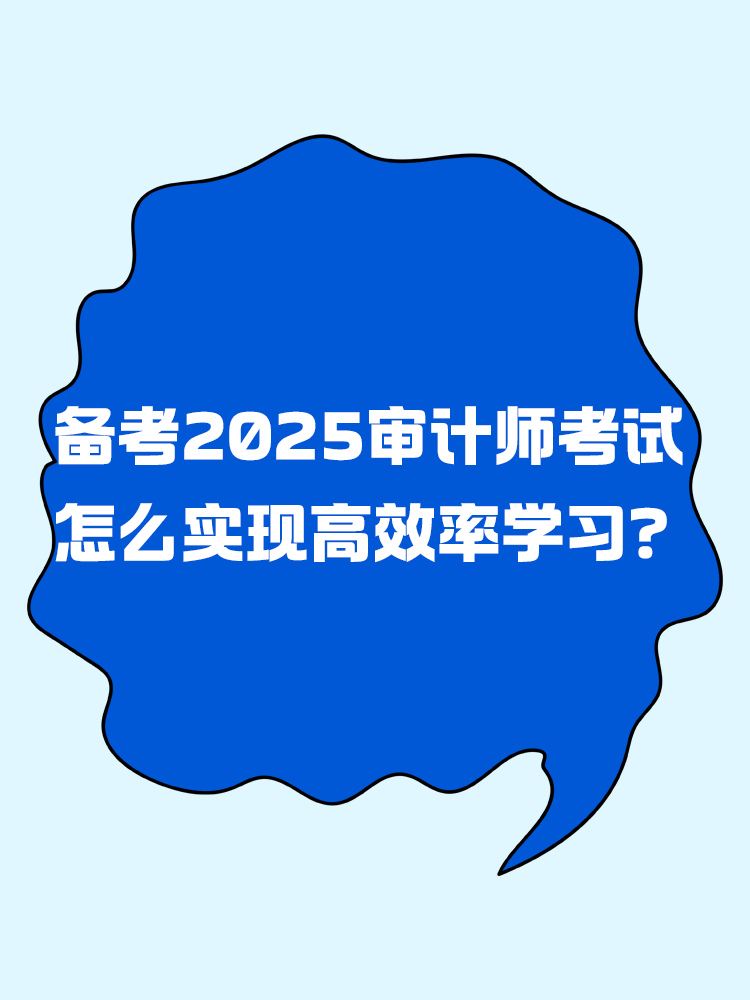備考2025年審計師考試 怎樣實(shí)現(xiàn)高效率學(xué)習(xí)？
