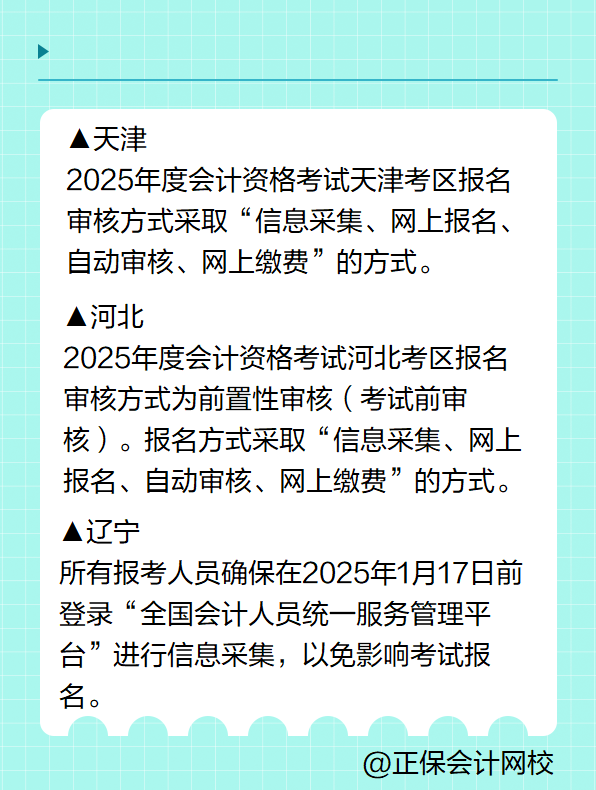 多地明確！報名2025年高級會計考試要進行信息采集！