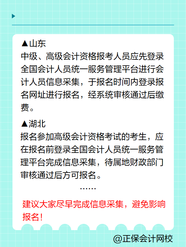 多地明確！報名2025年高級會計考試要進行信息采集！
