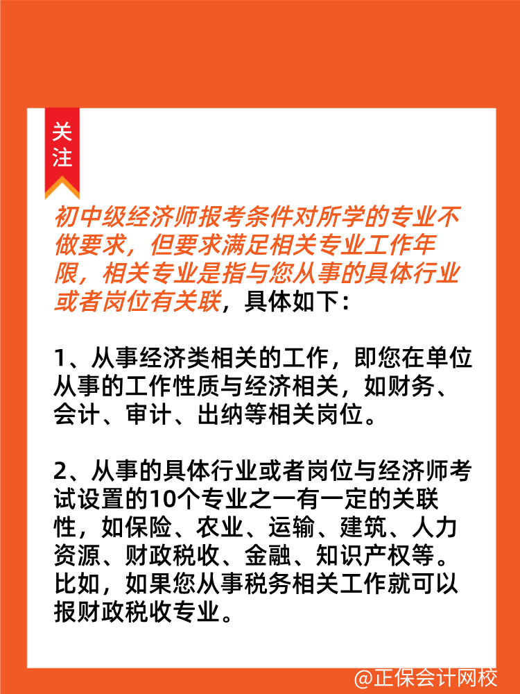 初中級經濟師從事經濟專業工作/相關專業工作指什么？
