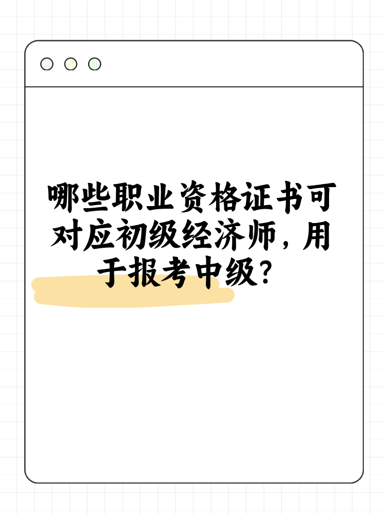 哪些職業(yè)資格證書可對(duì)應(yīng)初級(jí)經(jīng)濟(jì)師 用于報(bào)考中級(jí)？