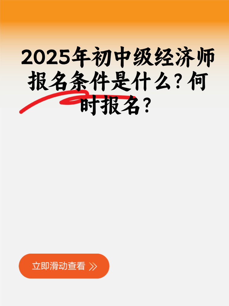 2025年初中級經濟師報名條件是什么？何時報名？