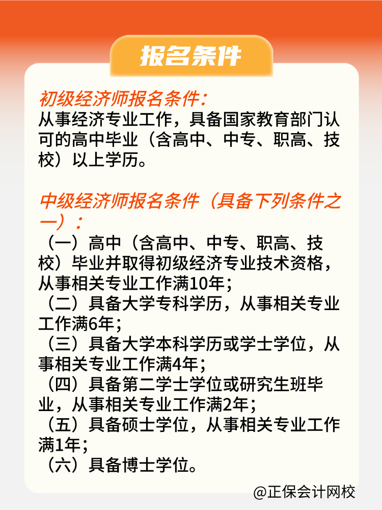 2025年初中級經濟師報名條件是什么？何時報名？