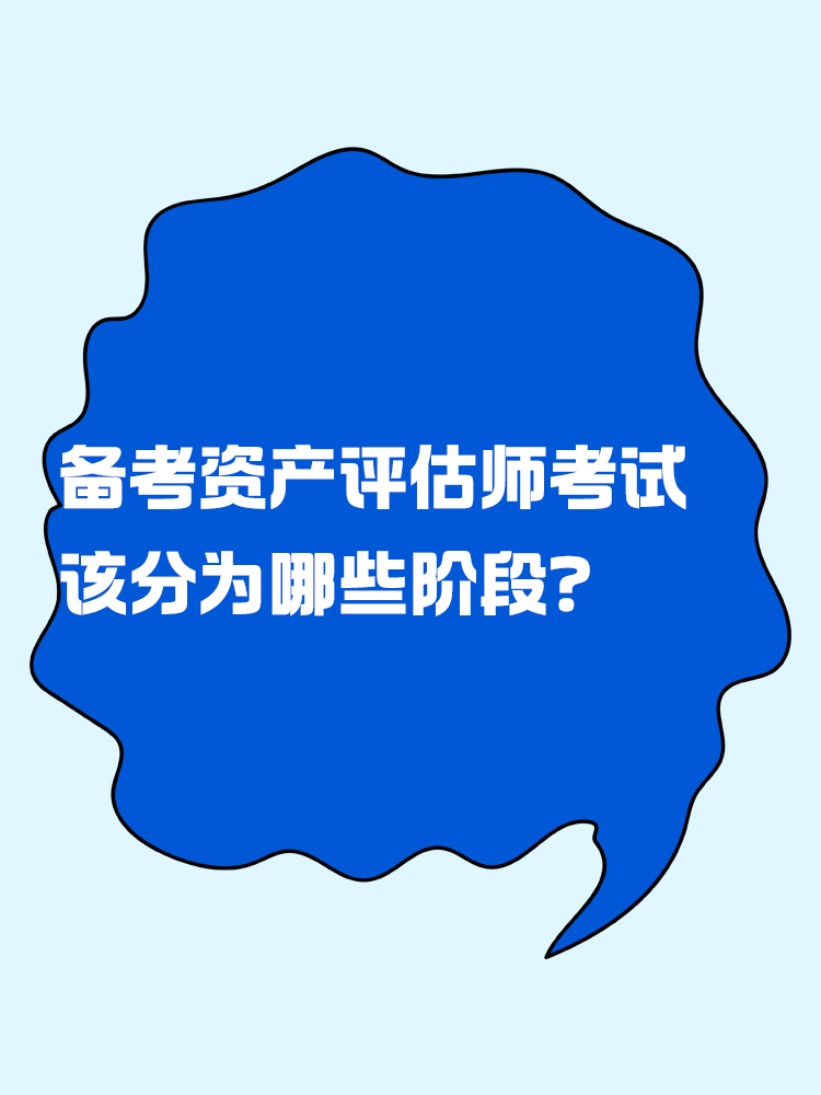 備考資產評估師考試 應該分為幾個階段？