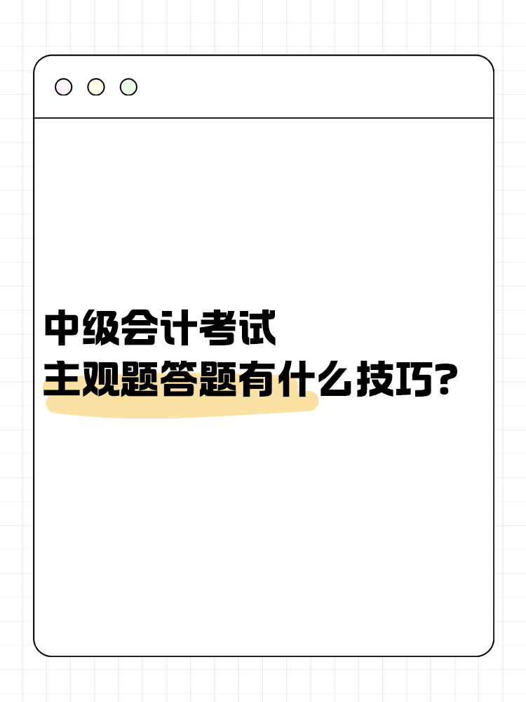 中級會計(jì)職稱考試 主觀題答題有什么技巧？