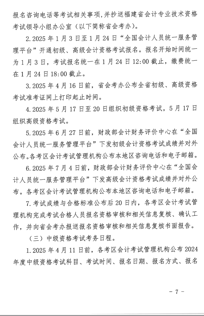 福建2025年高級會計職稱報名簡章公布！