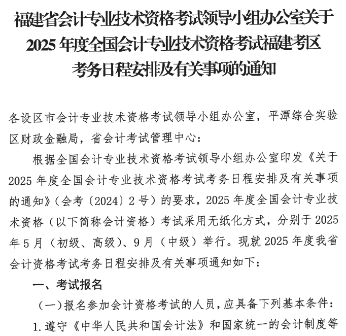 1福建2025年高級會計職稱報名簡章公布！