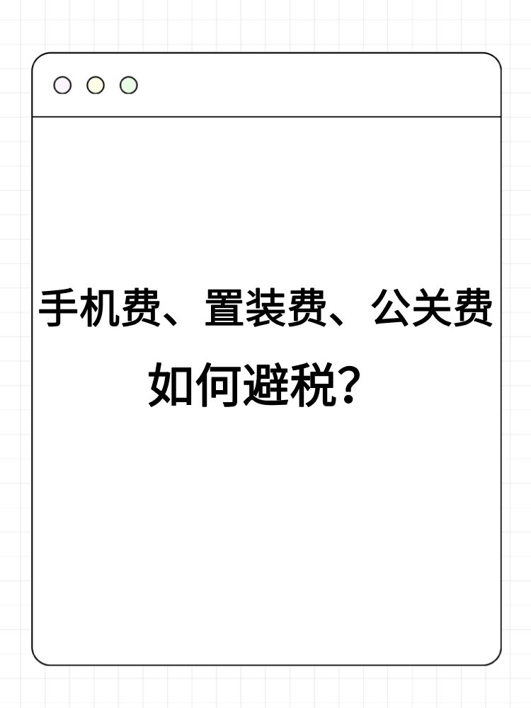 手機(jī)費(fèi)、置裝費(fèi)、公關(guān)費(fèi)如何避稅？