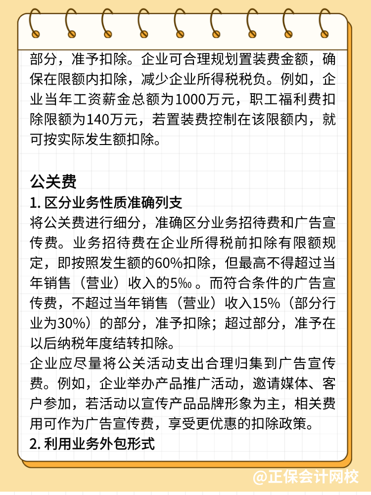 手機(jī)費(fèi)、置裝費(fèi)、公關(guān)費(fèi)如何避稅？