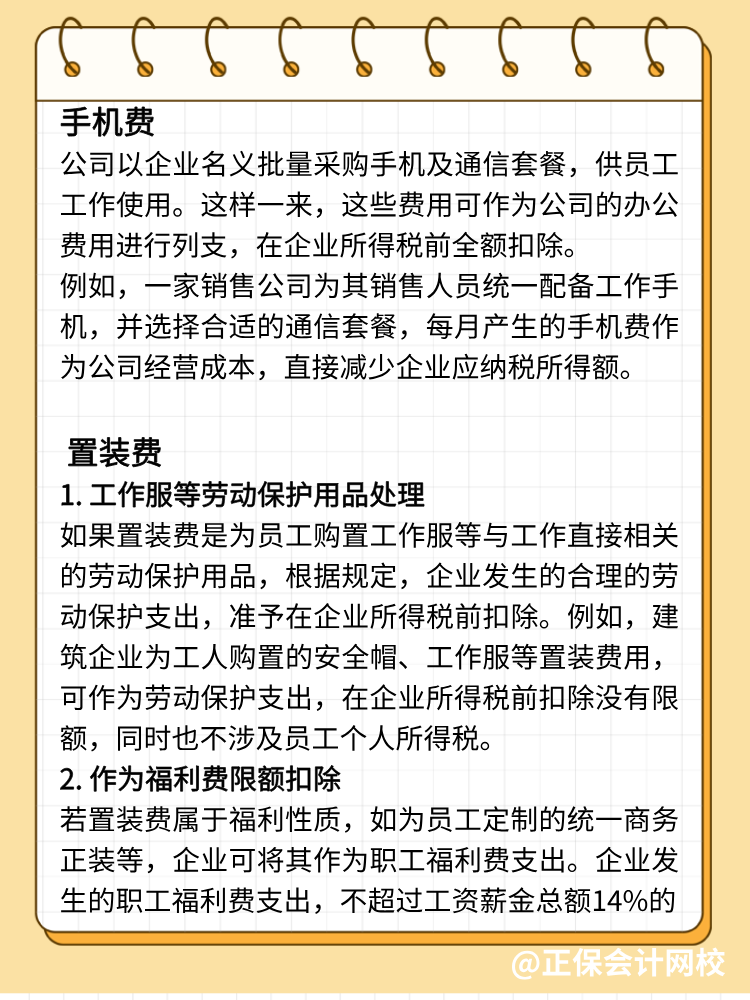 手機(jī)費(fèi)、置裝費(fèi)、公關(guān)費(fèi)如何避稅？