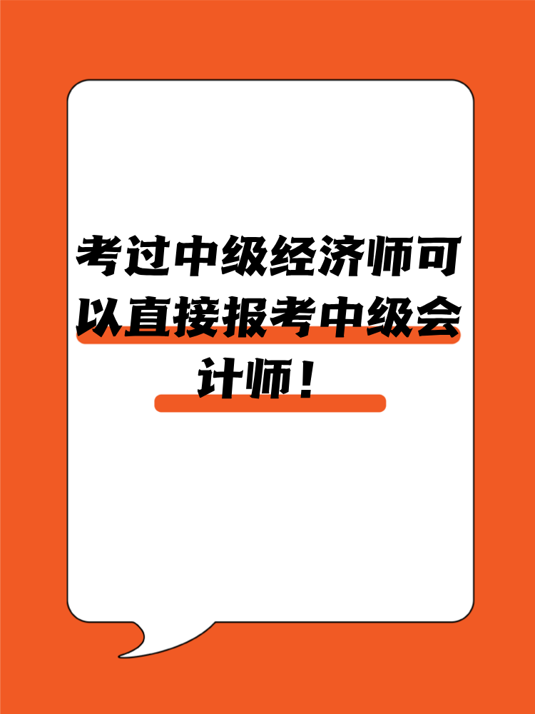 考過中級經濟師可以直接報考中級會計師！