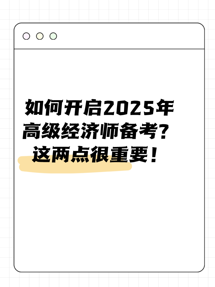 如何開啟2025年高級經濟師備考？這兩點很重要！