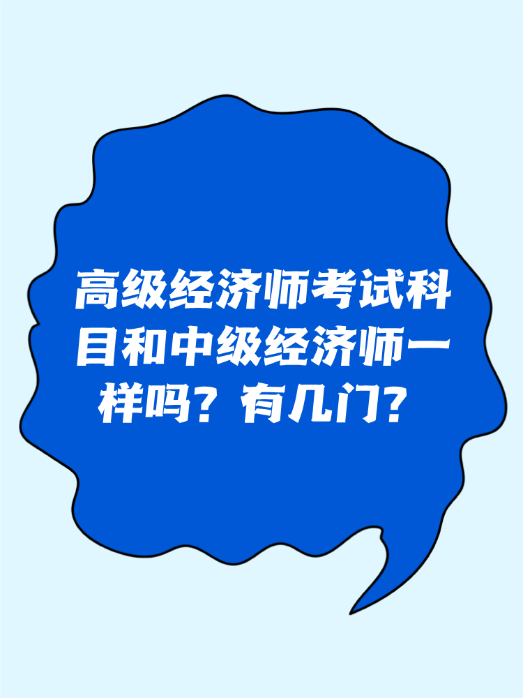 高級經濟師考試科目和中級經濟師一樣嗎？有幾門？