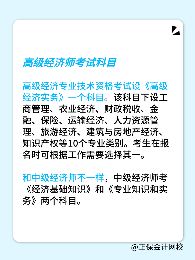 高級經濟師考試科目和中級經濟師一樣嗎？有幾門？
