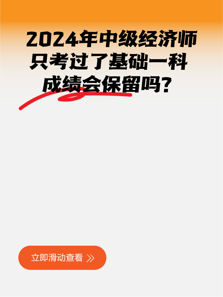 2024年中級經濟師只考過了基礎一科 成績會保留嗎？