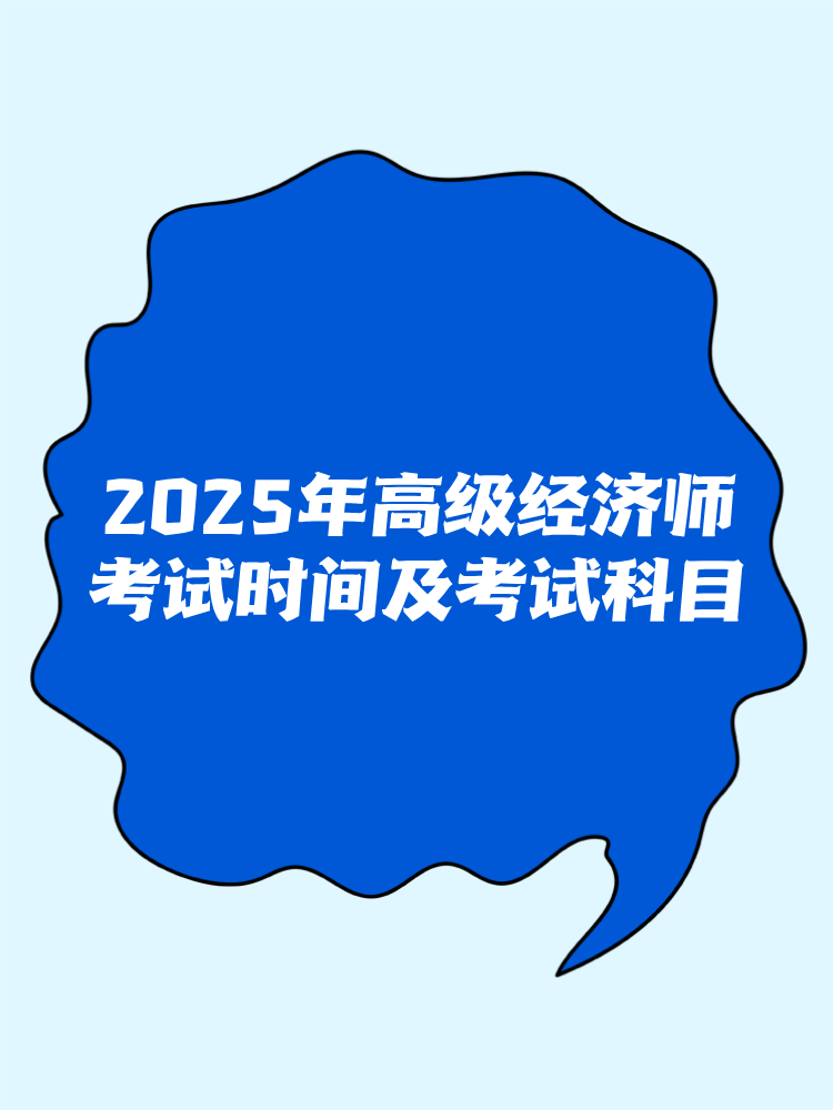 2025年高級經濟師考試時間及考試科目
