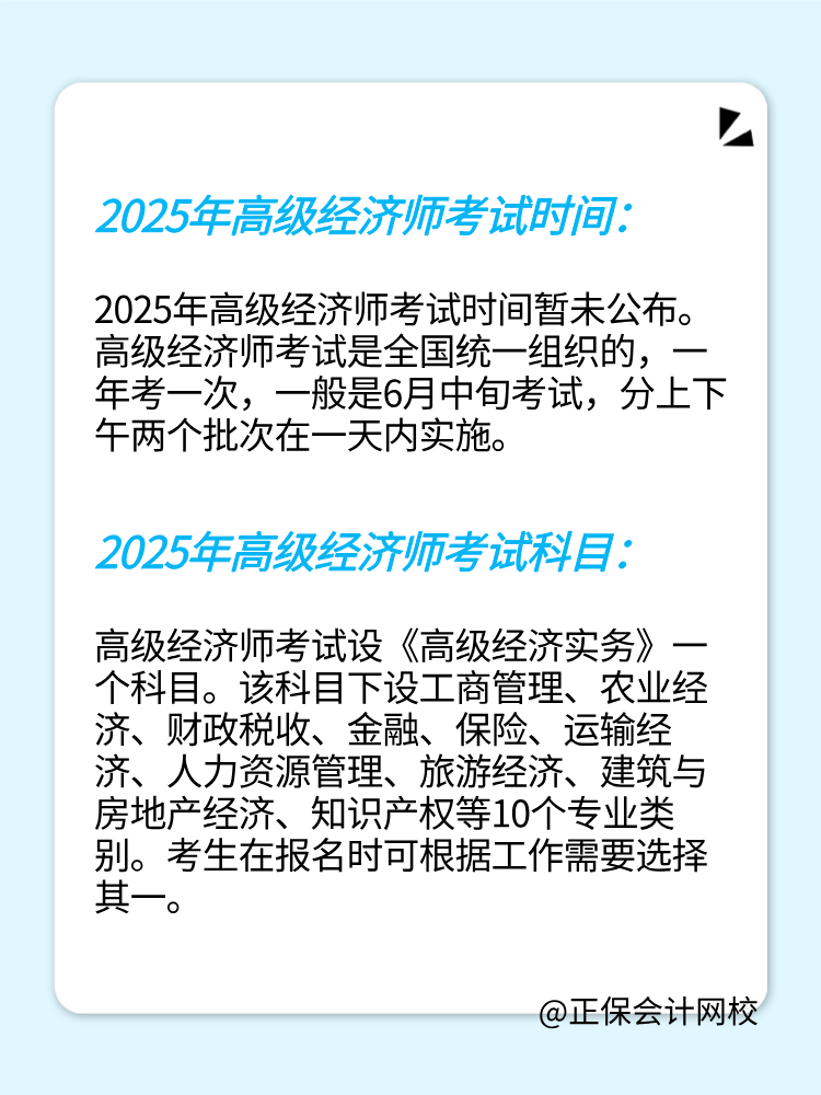 2025年高級經濟師考試時間及考試科目