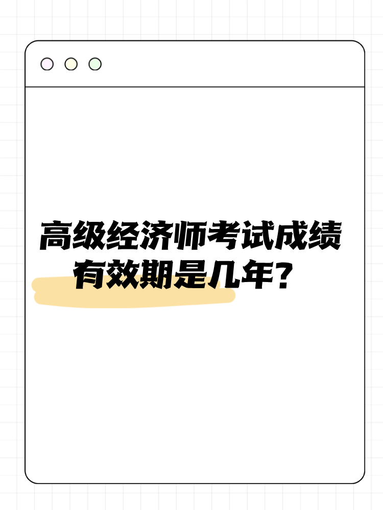 高級經濟師考試成績有效期是幾年？