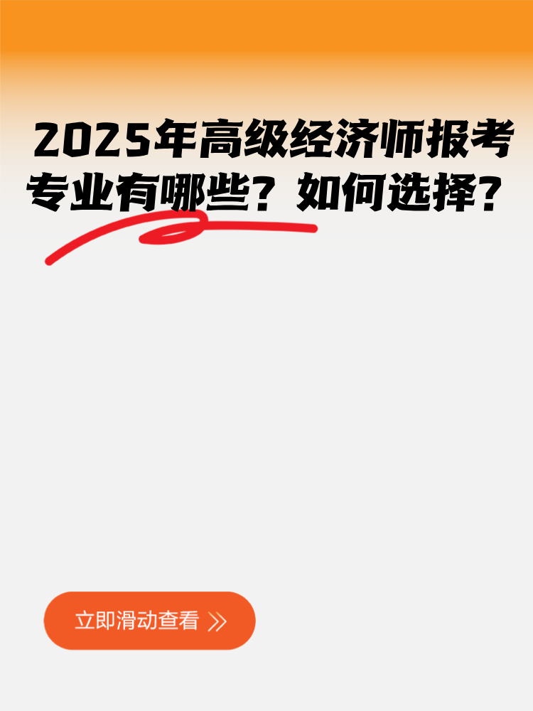 2025年高級經濟師報考專業有哪些？如何選擇？